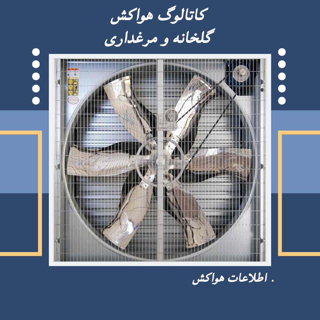 هواکش گلخانه