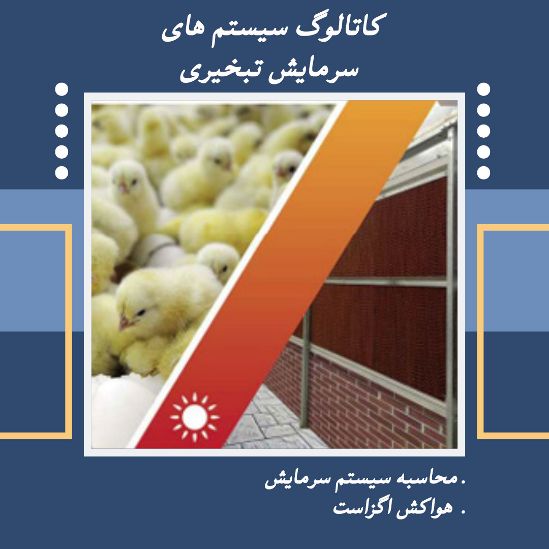 سیستم سرمایش تبخیری