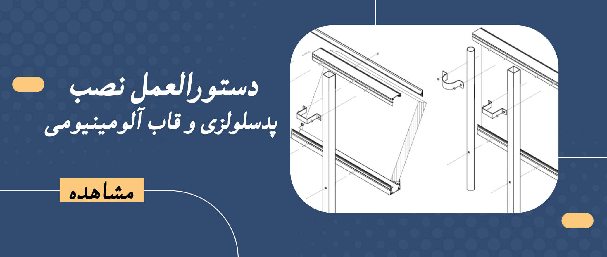 دستورالعمل-نصب-پد-و-قاب