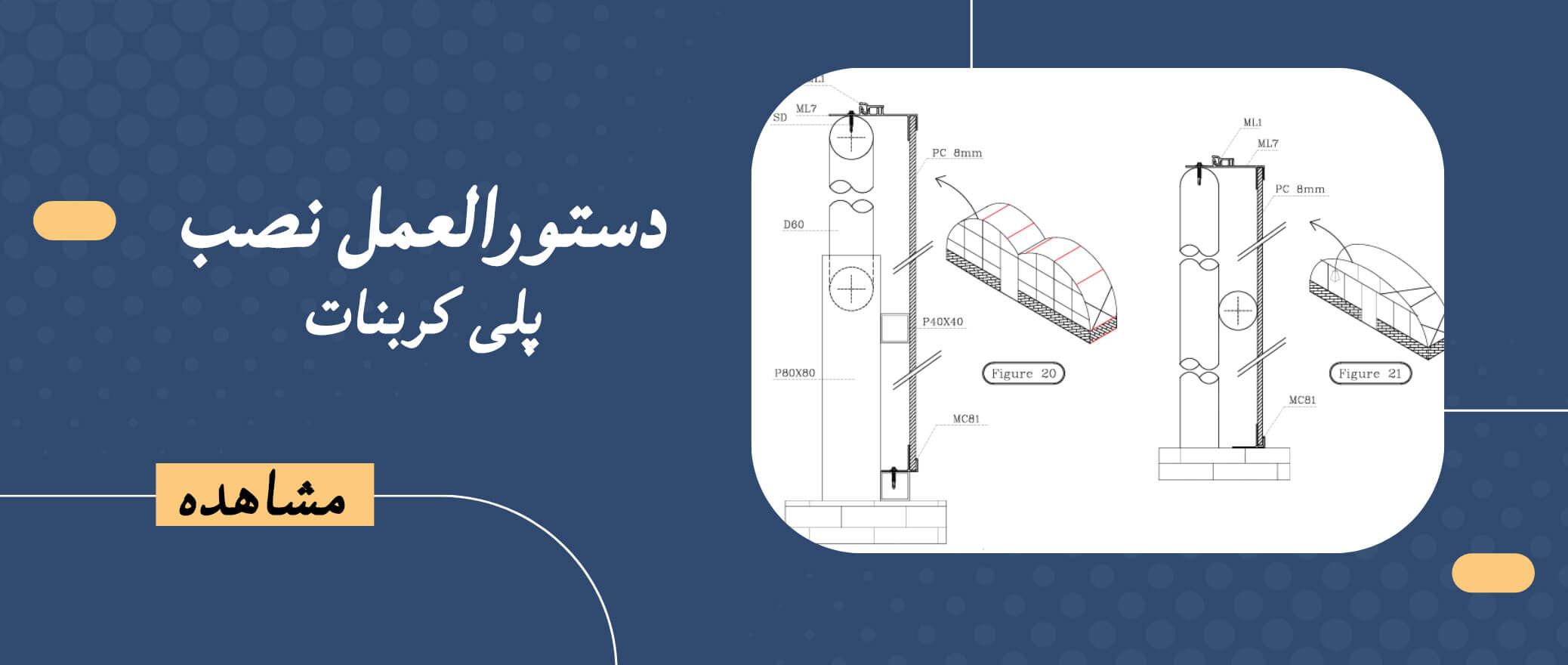 دستورالعمل-نصب-پلی-کربنات