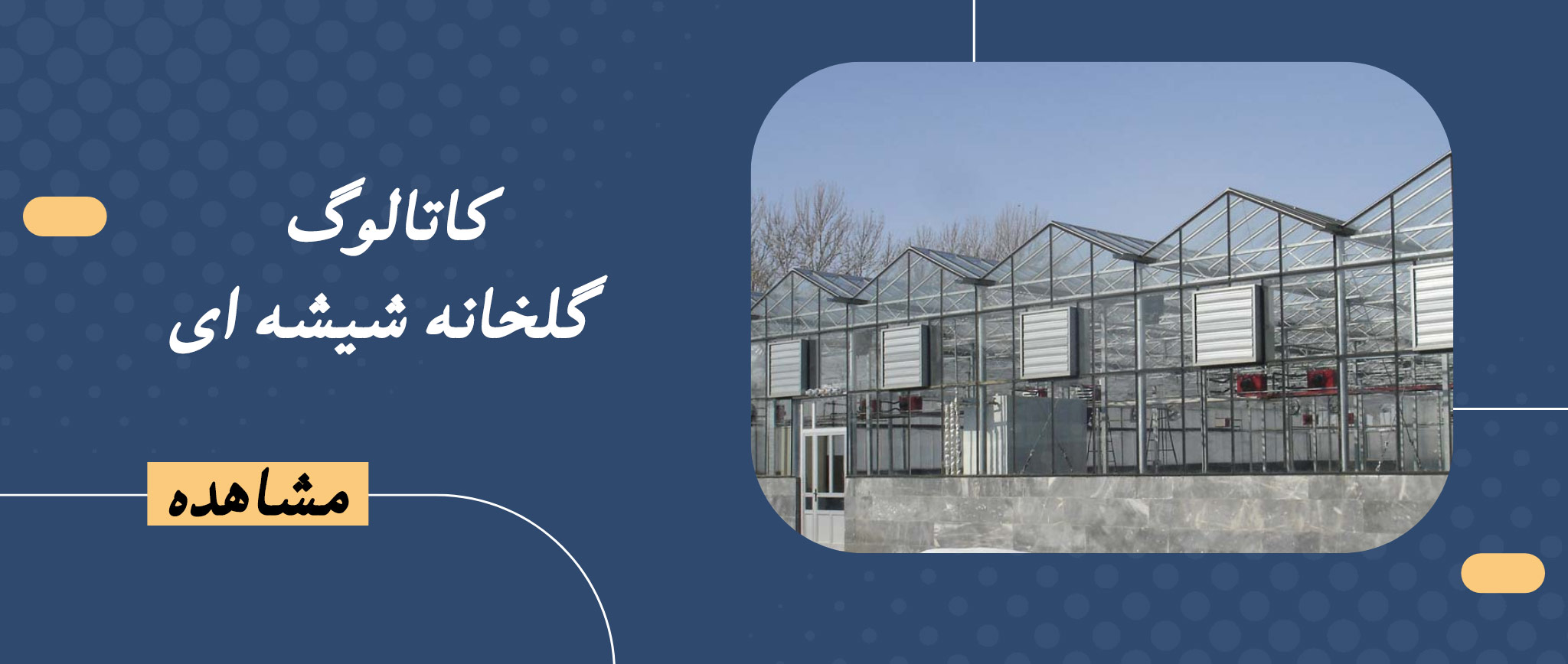 گلخانه-شیشه-ای